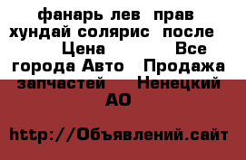 фанарь лев. прав. хундай солярис. после 2015 › Цена ­ 4 000 - Все города Авто » Продажа запчастей   . Ненецкий АО